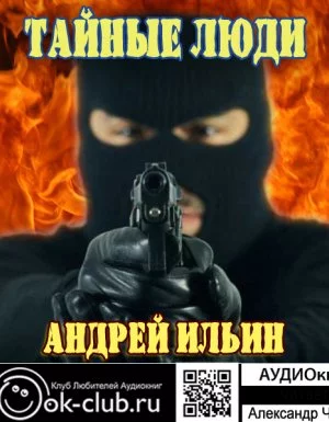 постер аудиокниги Обет молчания 1. Тайные люди - Андрей Ильин