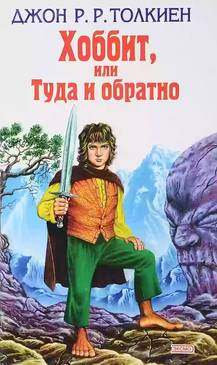 постер аудиокниги Хоббит, или Туда и обратно