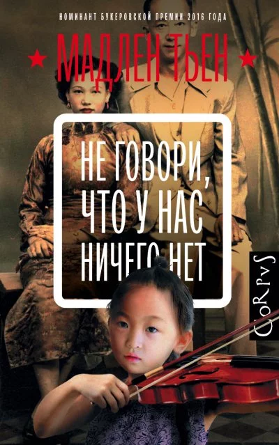 постер аудиокниги Не говори, что у нас ничего нет - Мадлен Тьен