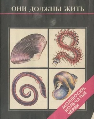 постер аудиокниги Они должны жить. Моллюски и кольчатые черви - Надежда Кочетова, Ирина Парамонова