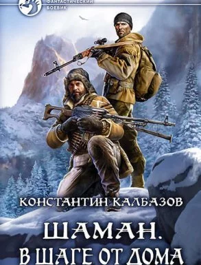 постер аудиокниги Шаман 3. В шаге от дома - Константин Калбазов