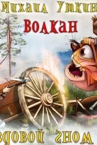 Ездовой гном 7. Волкан - Михаил Уткин
