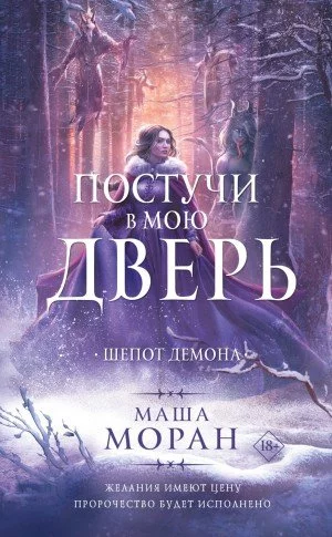 постер аудиокниги Шепот демона - Маша Моран