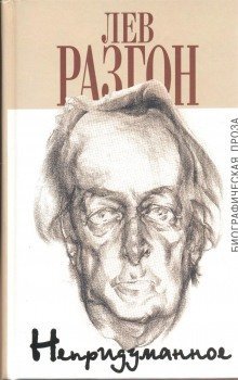 постер аудиокниги Непридуманное. Продолжение