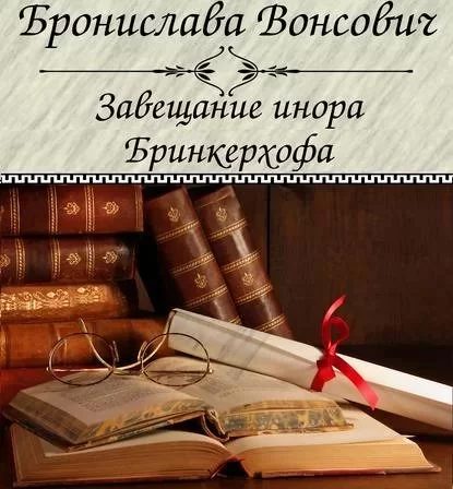 постер аудиокниги Королевства Рикайна 5. Завещание инора Бринкерхофа - Бронислава Вонсович