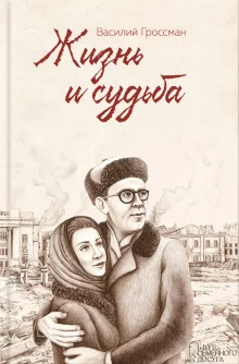постер аудиокниги Жизнь и судьба