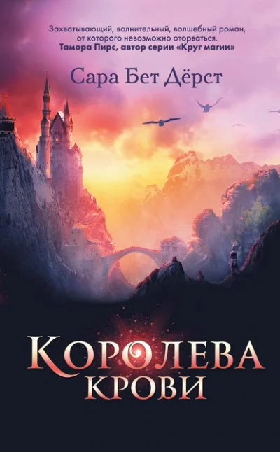 постер аудиокниги Королева крови - Сара Дёрст