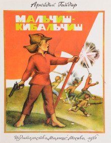постер аудиокниги Мальчиш-Кибальчиш