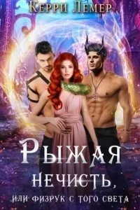 Рыжая нечисть, или физрук с того света - Керри Лемер