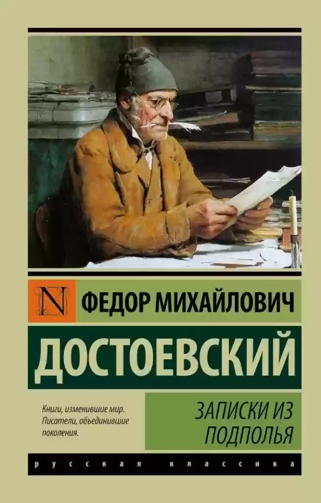 постер аудиокниги Записки из подполья