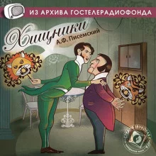 постер аудиокниги Хищники
