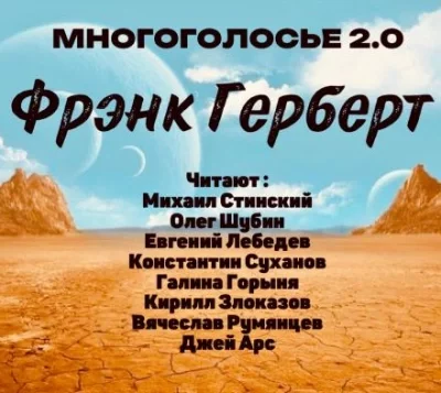 постер аудиокниги МногоГолосье. Фрэнк Герберт - Фрэнк Герберт