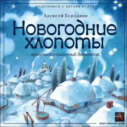 постер аудиокниги Новогодние хлопоты - Алексей Бородкин