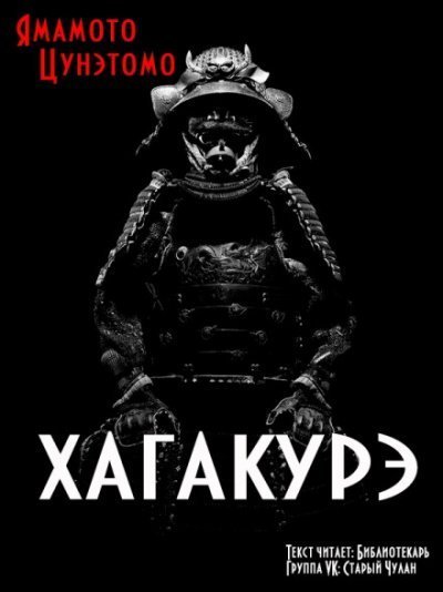 Хагакурэ. Сокрытое в листве - Ямамото Цунэтомо