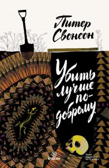 постер аудиокниги Убить лучше по-доброму