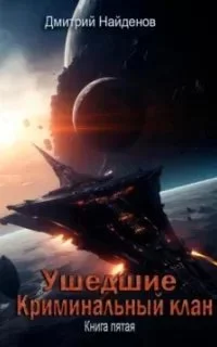 Ушедшие 5. Криминальный клан - Дмитрий Найденов