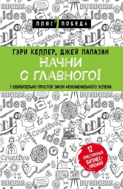 постер аудиокниги Начни с главного! 1 удивительно простой закон феноменального успеха - Джей Папазан, Гэри Келлер