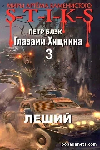 постер аудиокниги Глазами хищника - Пётр Блэк