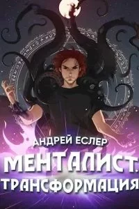 постер аудиокниги Выиграть у времени 4. Менталист. Трансформация - Андрей Еслер