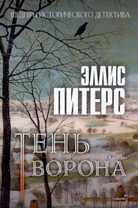 Хроники брата Кадфаэля 12. Тень ворона - Эллис Питерс