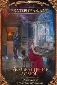 постер аудиокниги Факультет уникальной магии 2. Возвращение домой - Екатерина Флат