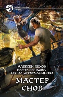 постер аудиокниги Мастер снов
