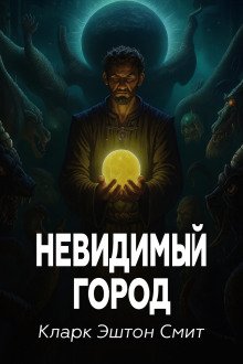 Невидимый город
