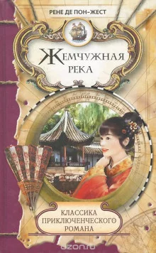 постер аудиокниги Жемчужная река