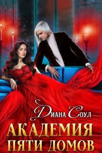 Академия Пяти Домов - Диана Соул