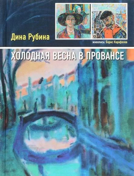 постер аудиокниги Холодная весна в Провансе - Дина Рубина