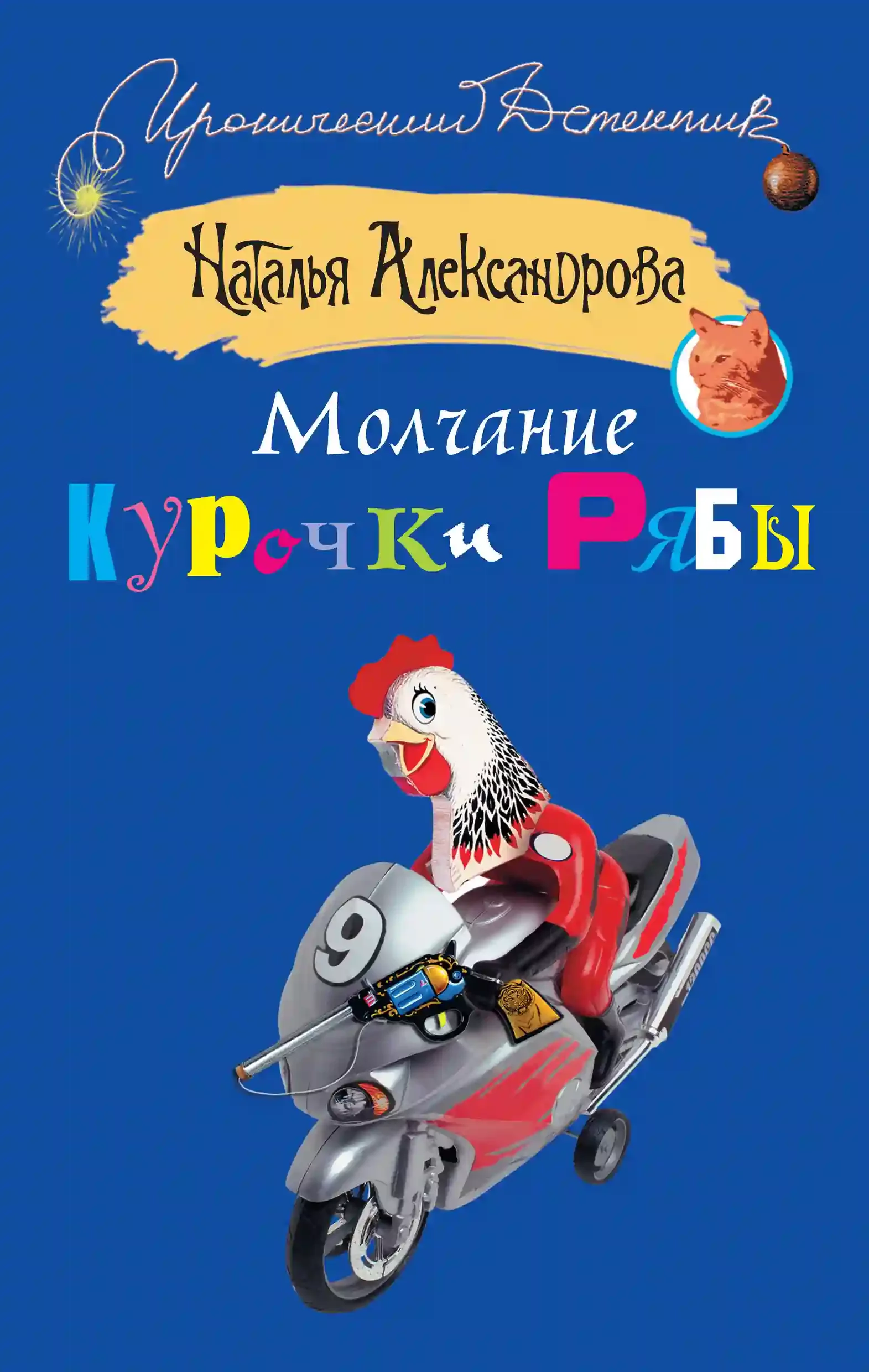 постер аудиокниги Молчание Курочки Рябы