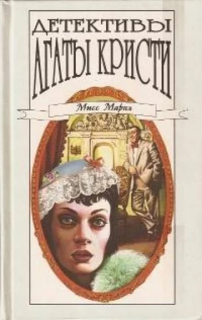 постер аудиокниги Убийство миссис Спенлоу. Убийство в каретном ряду. Медовый месяц Аликс Мартин. 13 загадок - Агата Кристи