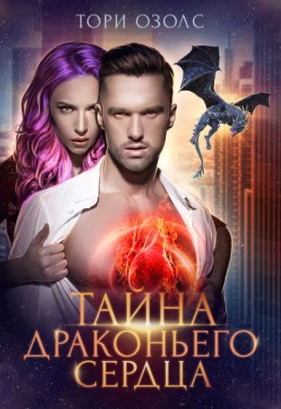 постер аудиокниги Тайна драконьего сердца - Тори Озолс
