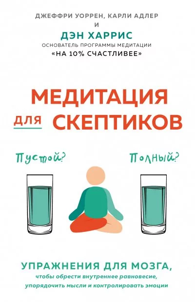 постер аудиокниги Медитация для скептиков. На 10 процентов счастливее - Карли Адлер