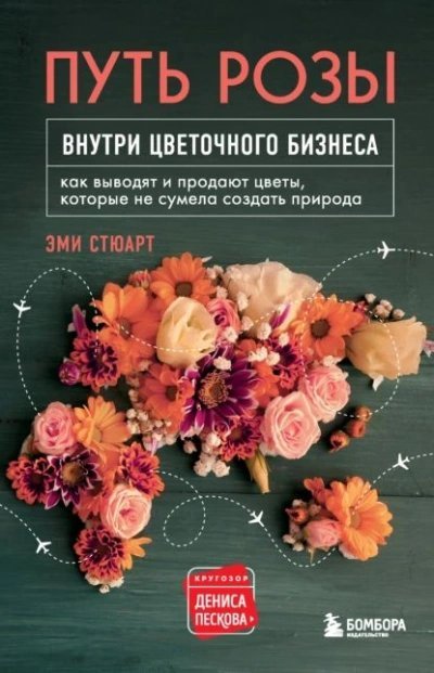 постер аудиокниги Путь розы. Внутри цветочного бизнеса. Как выводят и продают цветы, которые не сумела создать природа - Эми Стюарт