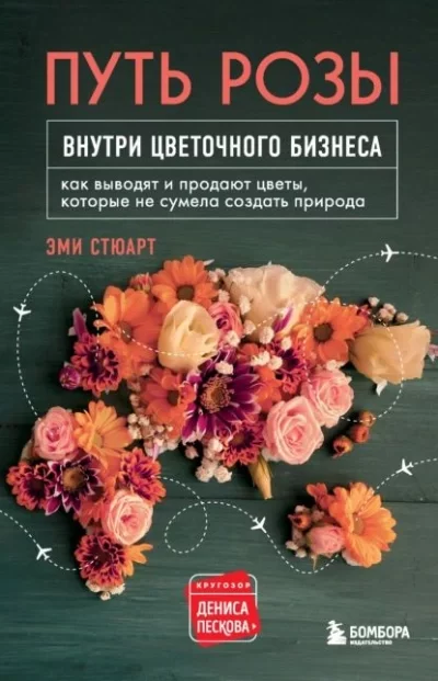 постер аудиокниги Путь розы. Внутри цветочного бизнеса. Как выводят и продают цветы, которые не сумела создать природа - Эми Стюарт