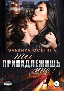постер аудиокниги Ты принадлежишь мне! - Осетина Эльвира