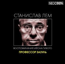 постер аудиокниги Профессор Зазуль