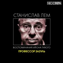 постер аудиокниги Профессор Зазуль