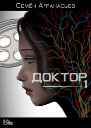 постер аудиокниги "18+" Доктор. Книга 1
