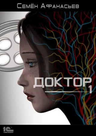 постер аудиокниги "18+" Доктор. Книга 1