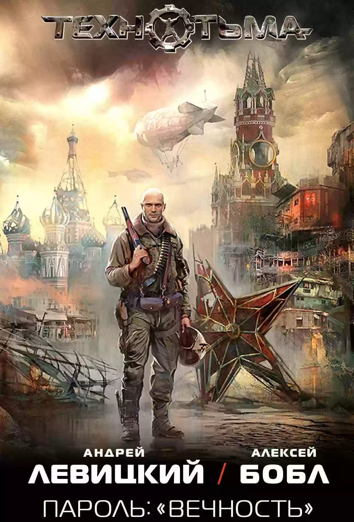 постер аудиокниги Пароль: «Вечность»