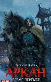 постер аудиокниги Аркан 2. Время перемен - Евгений Капба