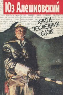 постер аудиокниги Книга последних слов
