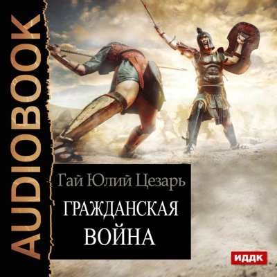 постер аудиокниги Гражданская война (Записки о Гражданской войне) - Гай Юлий Цезарь