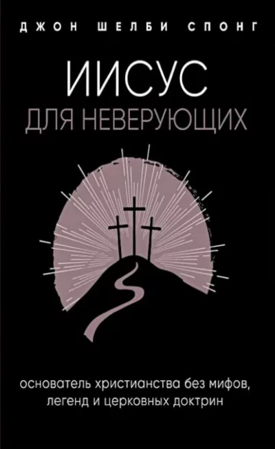постер аудиокниги Иисус для неверующих - Джон Спонг