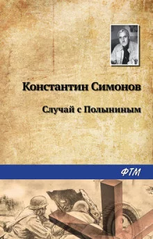 постер аудиокниги Случай с Полыниным