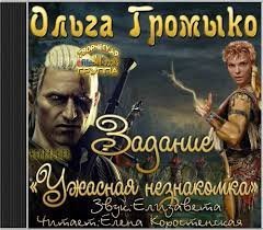 постер аудиокниги The Witcher: задание "Ужасная незнакомка" - Ольга Громыко