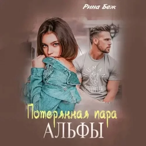 постер аудиокниги Мир двуликих. Альфы и Омеги 1. Потерянная пара Альфы - Рина Беж
