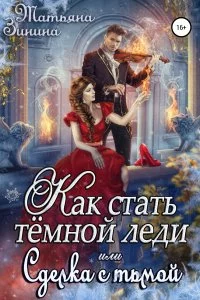 постер аудиокниги Как стать тёмной леди, или Сделка с тьмой - Татьяна Зинина